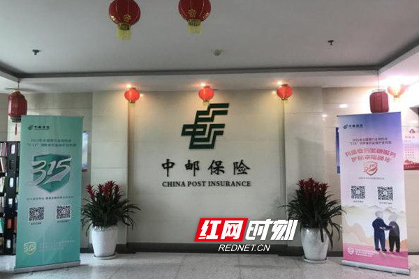 315消费者权益保护中邮保险湖南分公司一直在路上