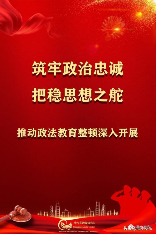 政法队伍教育整顿清水政法队伍教育整顿宣传标语