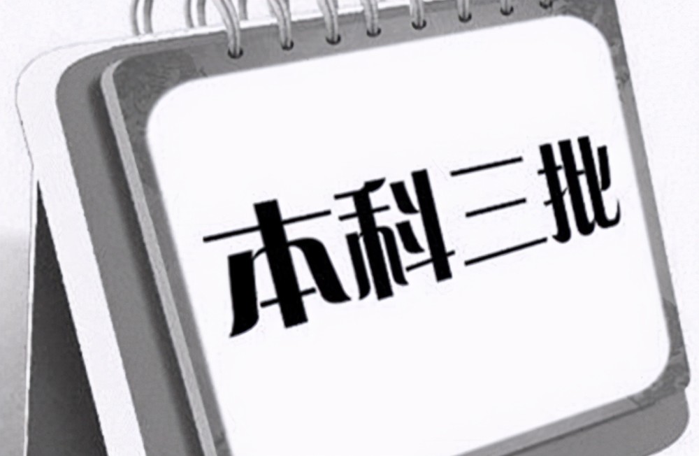 北大教授直言,部分三本院校是误人子弟,三本大学还能报考吗?