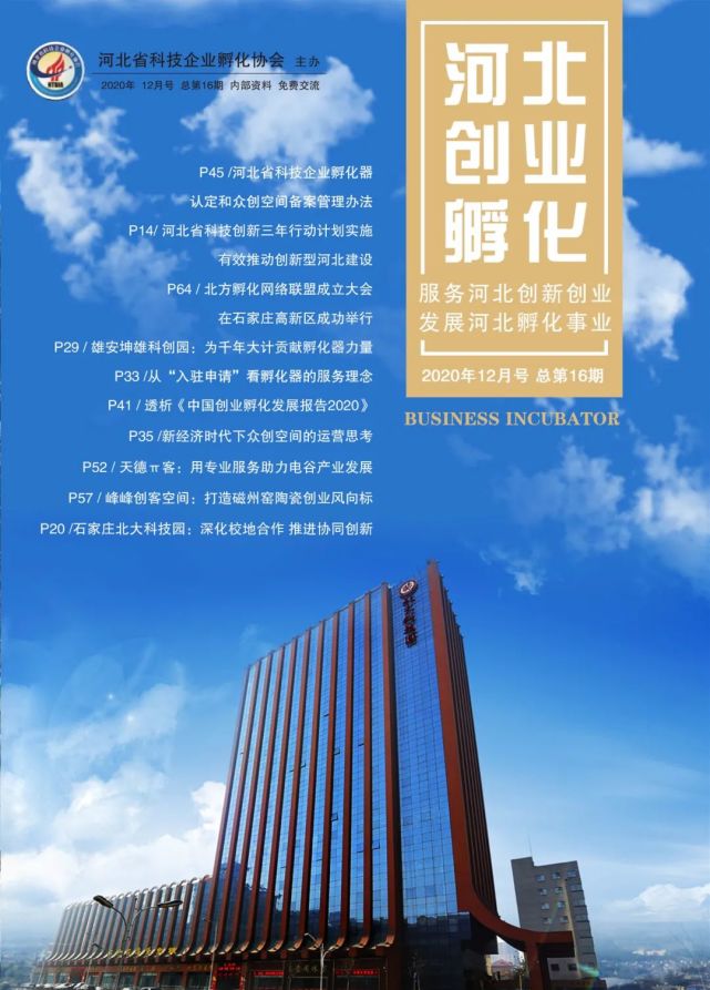 《河北创业孵化》第十六期专题 雄安坤雄科创园:为千年大计贡献孵化器