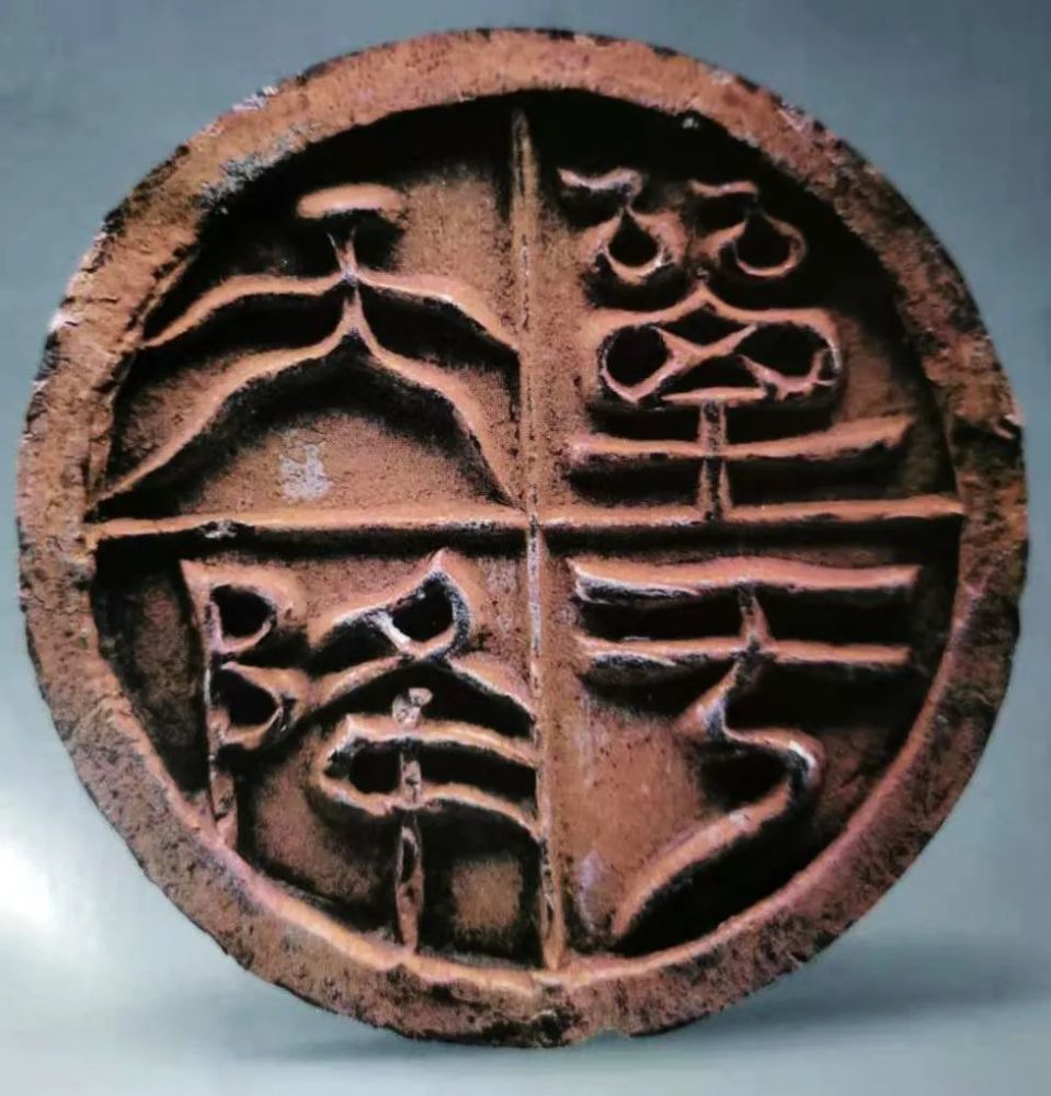 我爱收藏汉代纪事文字瓦当