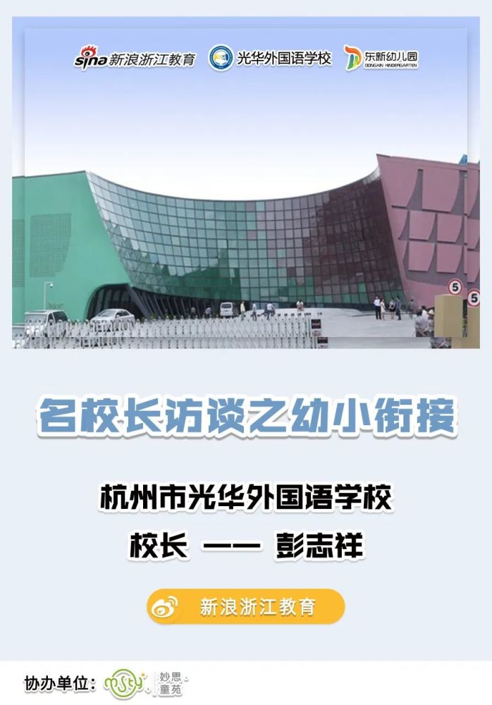 名校长访谈之幼小衔接—光华外国语学校彭志祥校长走进东新幼儿园