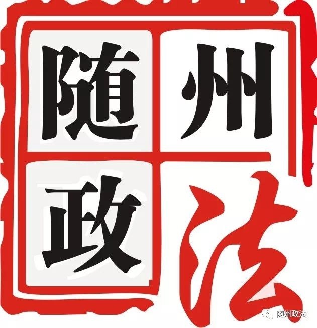 随州市委政法委开展我为群众办实事反电信网络诈骗宣传活动