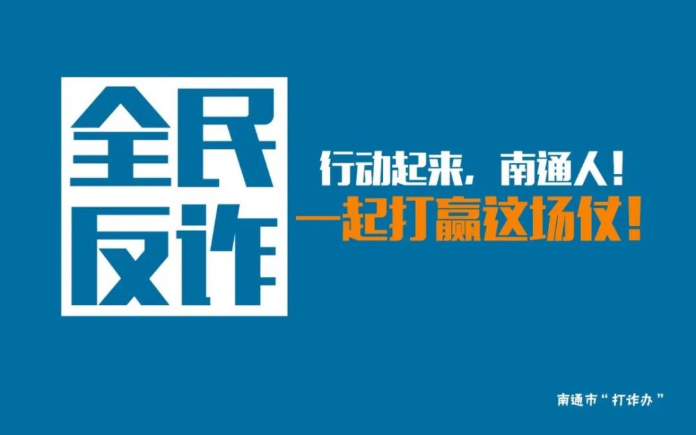 全民反诈进行时听启东警察蜀黍的碎碎念念