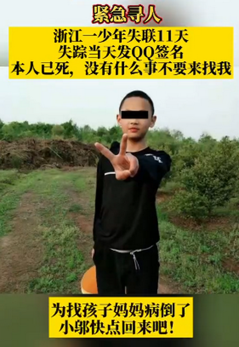 浙江一少年失联11天qq签名改成本人已死没什么事不要来找我