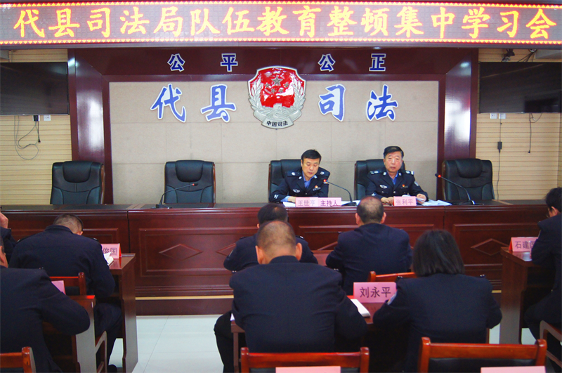 代县司法局组织召开队伍教育整顿集中学习会