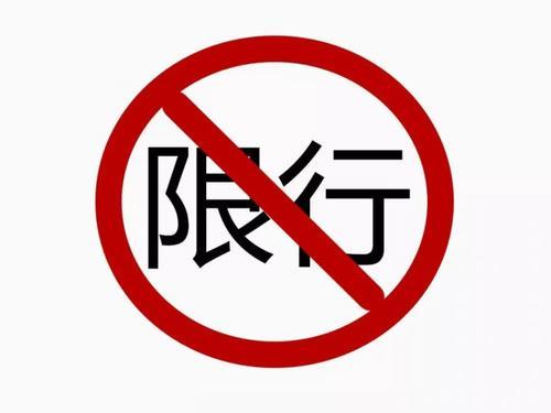 3月1日重庆开始限行这是对的还是错的