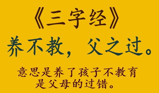 还记得你小时候背过的三字经吗?其中有这样一句话:养不教,父之过.