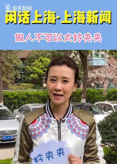 闲话上海上海新闻丨做人不可以太妗夹夹