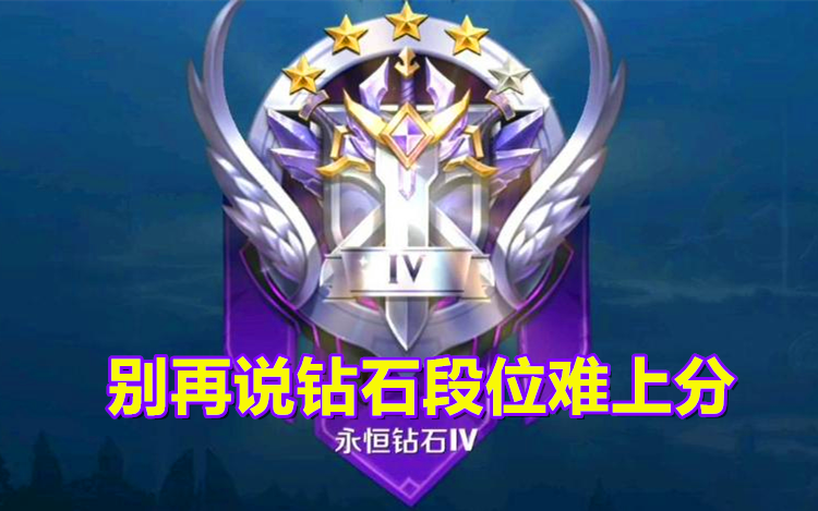 王者荣耀别再说钻石段位难上分其实已被替代这两个段位更难