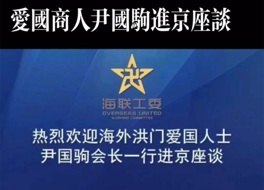 视频的内容是"海联工委"热烈欢迎还玩洪门爱国人士尹国驹会长一行进京