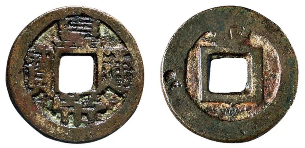 11枚皇帝通宝难得品