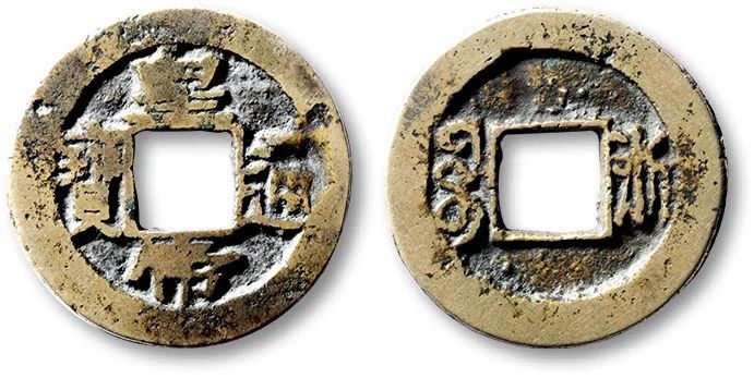 11枚皇帝通宝难得品