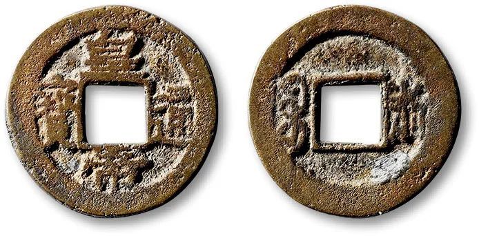 11枚皇帝通宝难得品