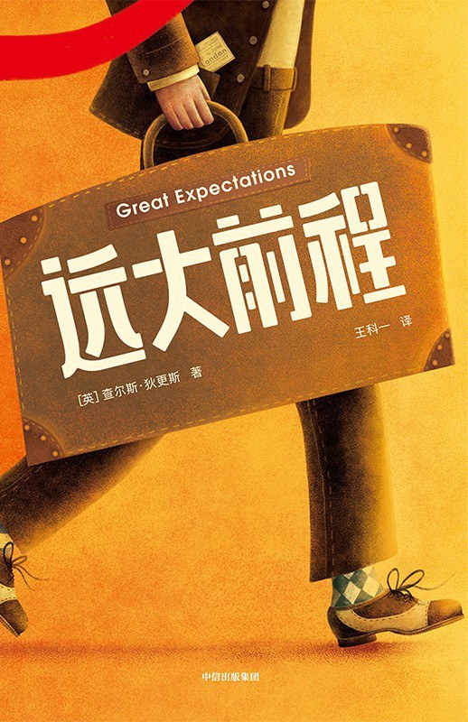 远大前程,不是藏在钱多位高权重里,而是藏在这四个字里!