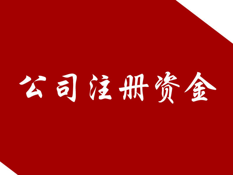 武漢公司註冊資金填多少好有什麼區別關鍵在於所處行業和能力