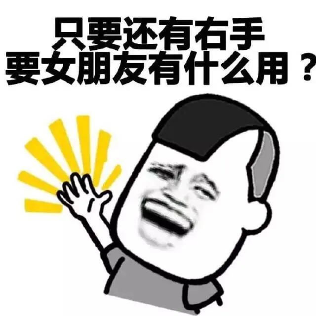 表情包:是時候安慰一下單身貴族,孤狼們了