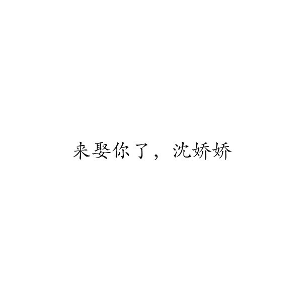 满意啊-至少这辈子,你曾说过要娶我 一一宁天心满意啊-至少这辈子
