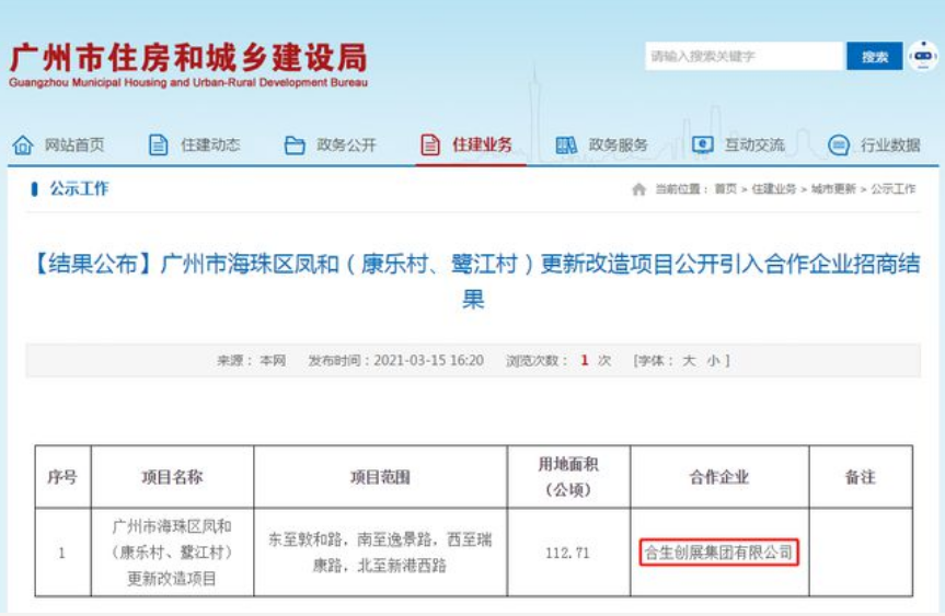 市海珠区凤和(康乐村,鹭江村)更新改造项目公开引入合作企业招商结果