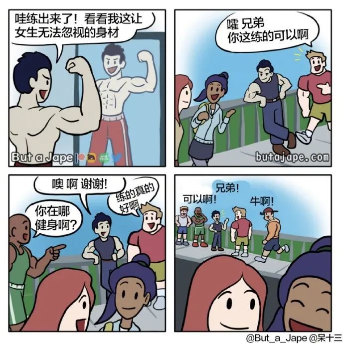 via:@呆十三适度健身吸引异性 过度健身吸引同性13感觉有被内涵到.
