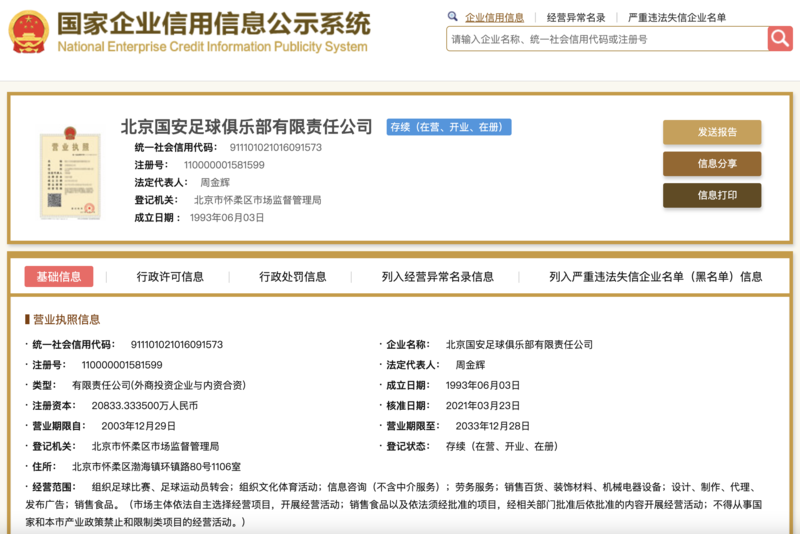 斗球直播 确定了 北京中赫国安更名为北京国安 腾讯新闻