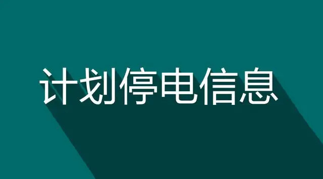 停电通知:2021年4月24日焦作电网计划停电时间,范围