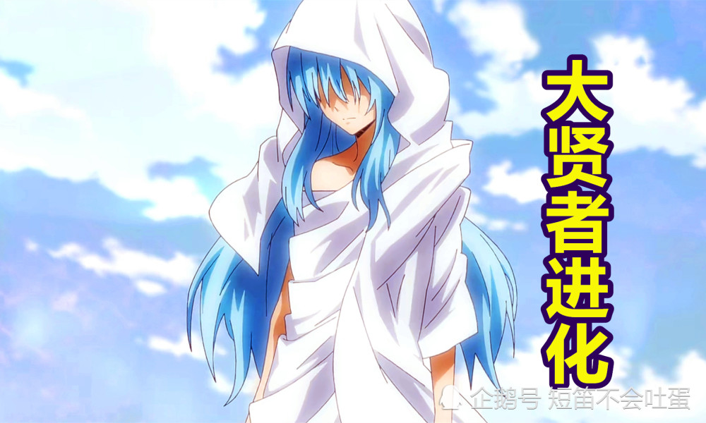 转生史莱姆2:拥有"大贤者"技能的4个人,基本都不是等闲之辈_腾讯新闻