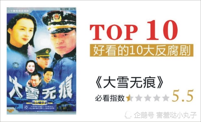 大雪无痕|必看指数:5.5以下10部好看反腐剧值得反复刷一刷!