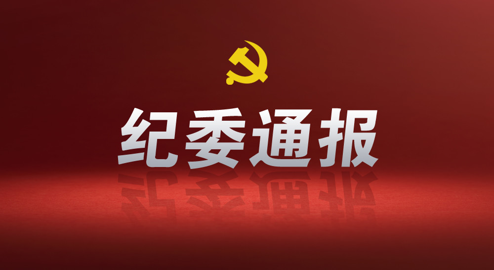 日前,莱州市纪委监委对莱州市公安局三山岛派出所所长张旭东严重违纪