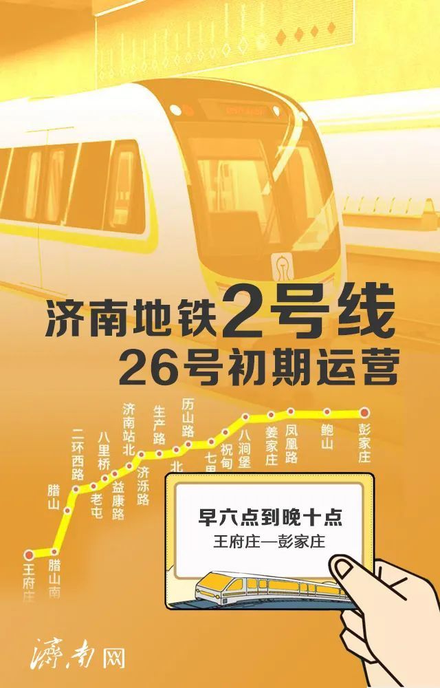 官宣济南地铁2号线明日开通初期运营