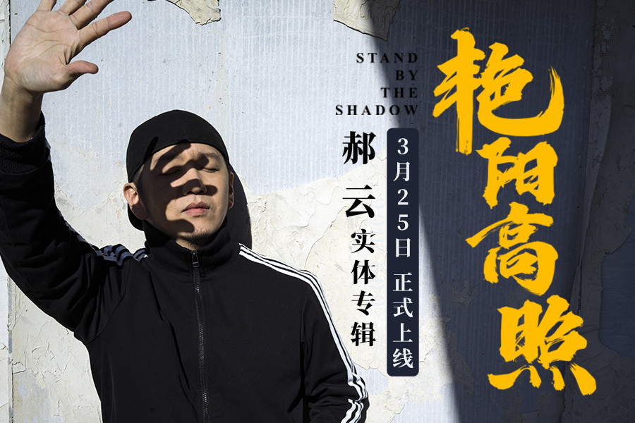 郝云专辑《艳阳高照》实体唱片上线 青年漫画家左手韩跨界联动