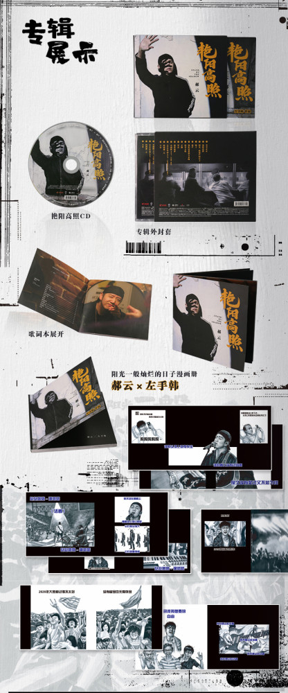 郝云专辑《艳阳高照》实体唱片上线 青年漫画家左手韩跨界联动