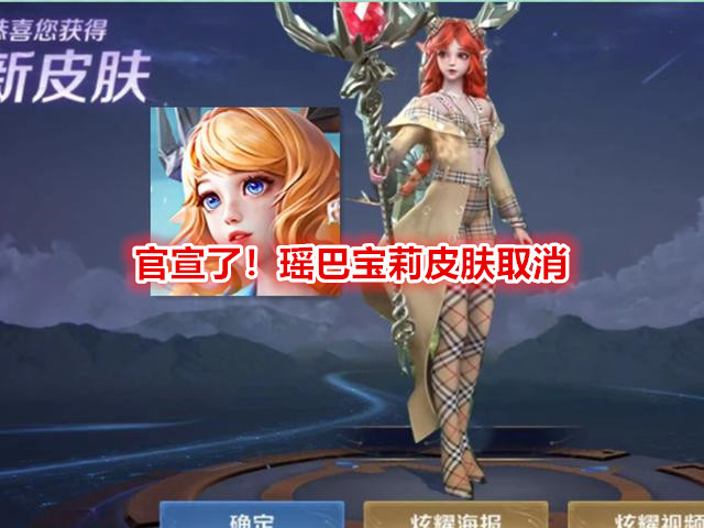 官宣了瑶巴宝莉皮肤取消新疆瑶皮肤火了玩家集体请愿皮肤返场