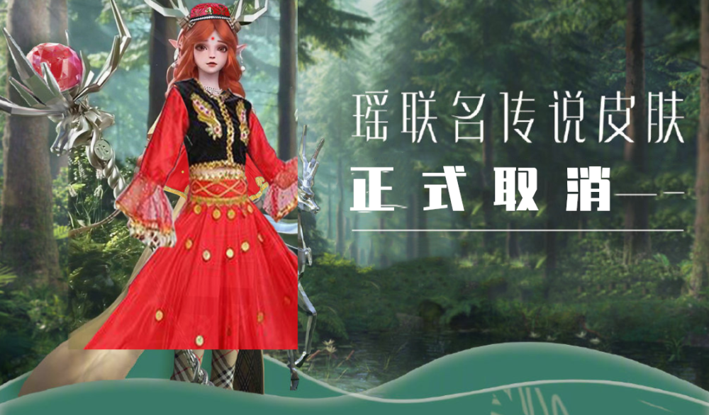 瑶巴宝莉联动皮肤正式取消天美一句话却引爆评论区1430点券没有白充