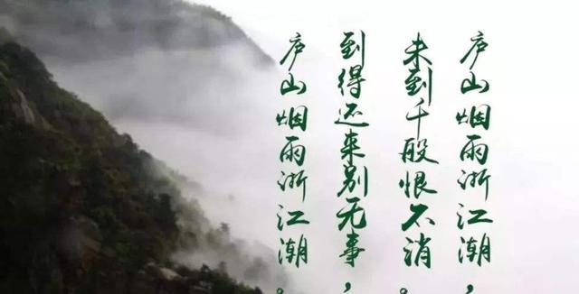 庐山烟雨浙江潮的原文图片