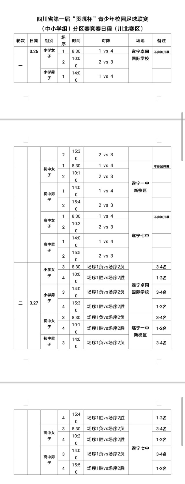 贡嘎杯赛程表图片