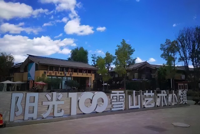 李亚鹏斥资35亿打造的雪山小镇每平方米均价16154元未开先火