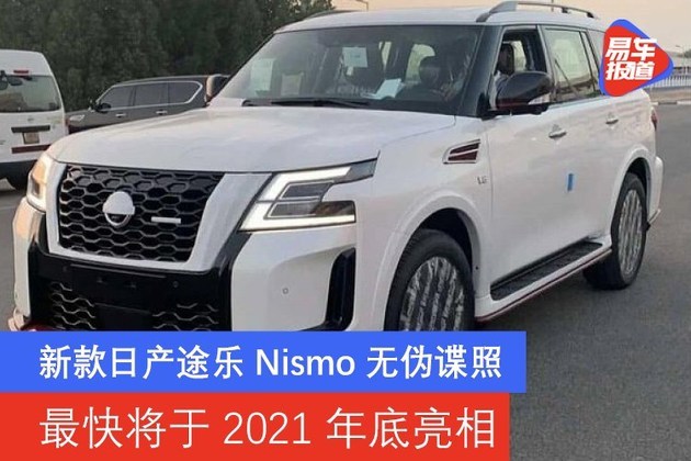 新款日产途乐nismo无伪谍照最快将于2021年底亮相