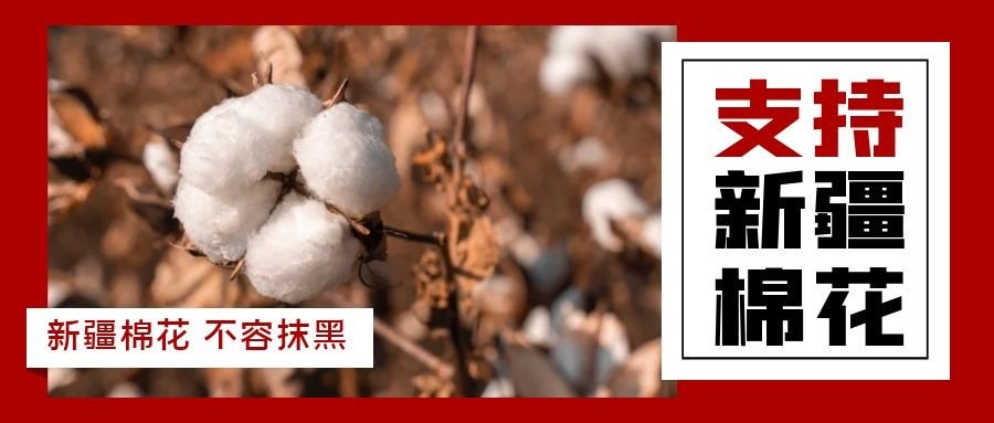 大事件新疆棉花事件bci瑞士良好棉花发展协会成导火线