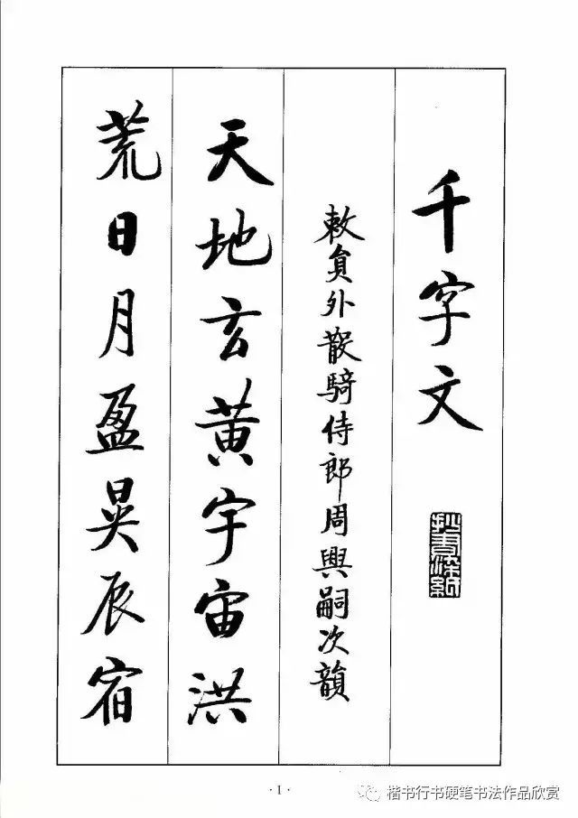 启功书法欣赏《千字文》!