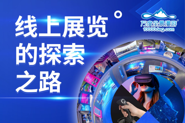 线上展览的探索之路|会展|服务设计