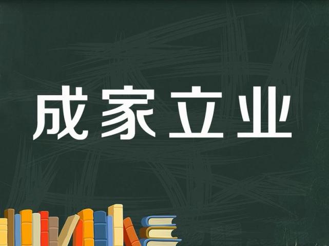 成语释义成家立业家庭与工作之古今成家立业一