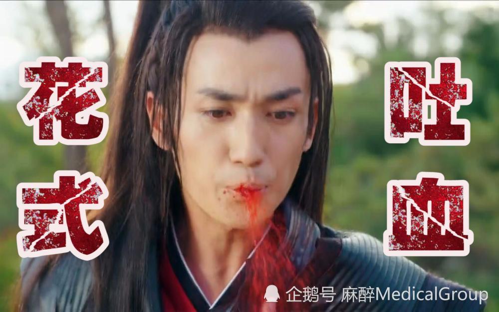 电视剧里的受伤吐血是真的合理吗