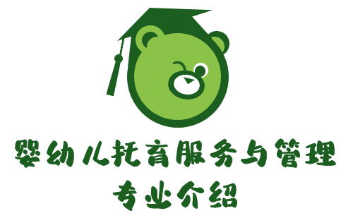婴幼儿托育服务与管理专业：培养全面发展的婴幼儿健康守护者