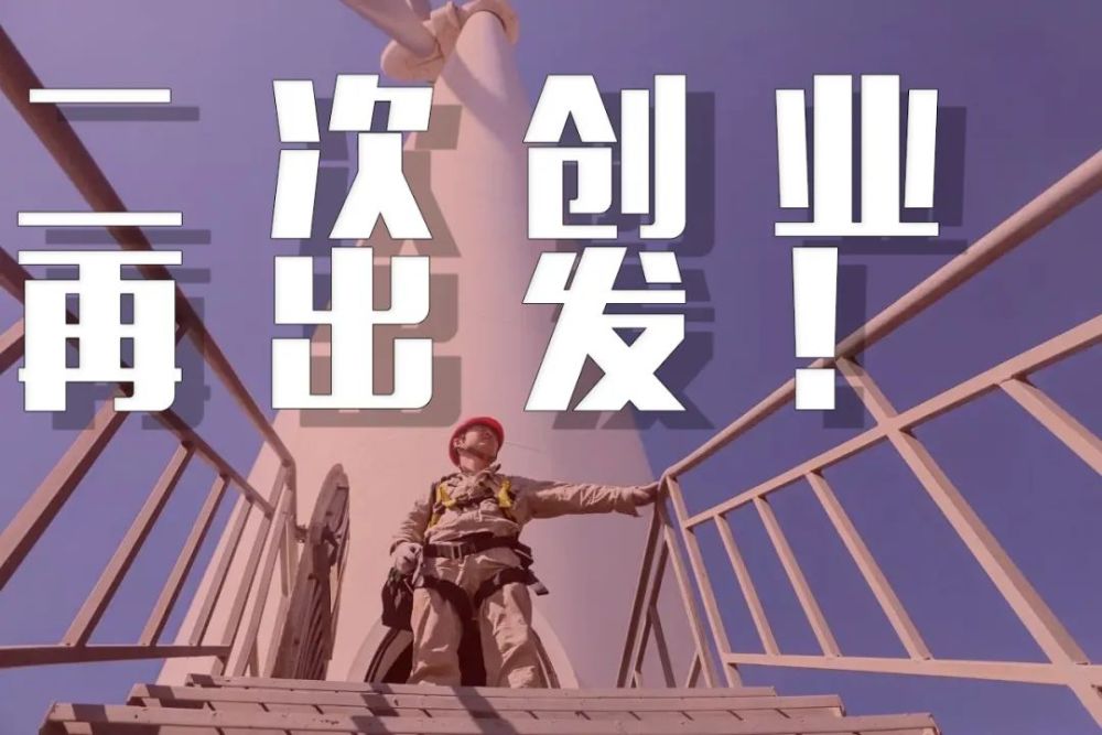 大唐新疆公司二次创业再出发