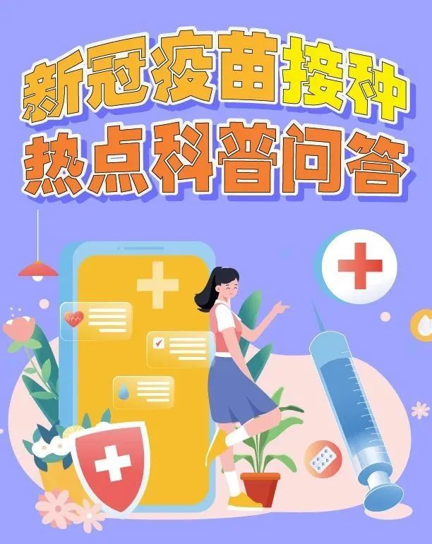 全体二工大人一起了解新冠疫苗接种小科普