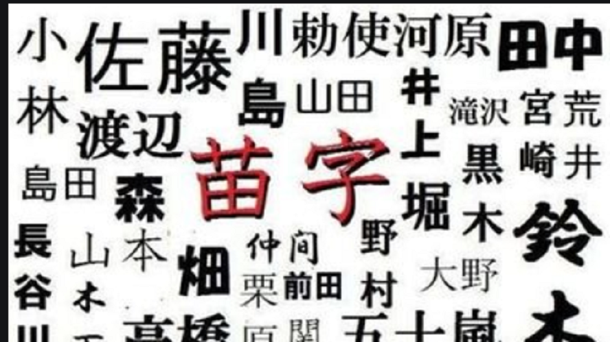 日本的一个奇特姓氏 无论怎么取名字 译成中文后都觉得很好笑 腾讯新闻