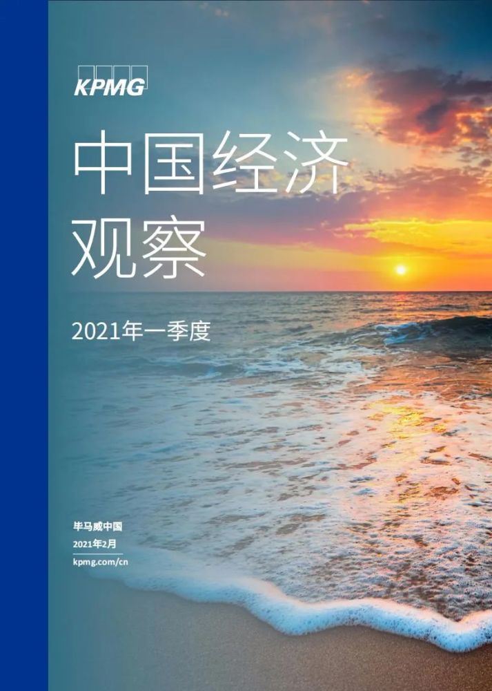 毕马威:2021年第一季度中国经济观察