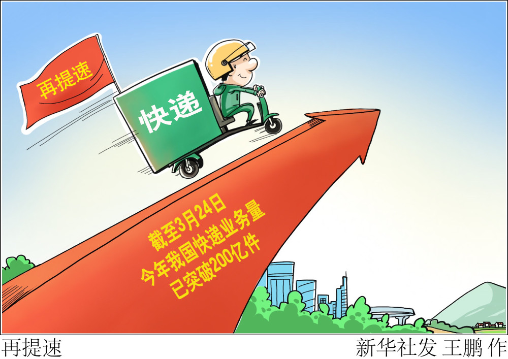 (图表·漫画)【经济】再提速