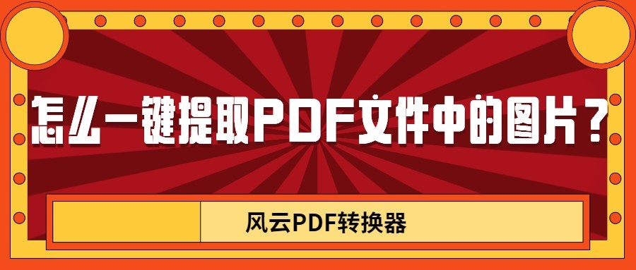 怎么一键提取pdf文件中的图片就是这么简单